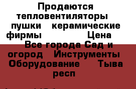 Продаются тепловентиляторы ( пушки ) керамические фирмы Favorite. › Цена ­ 1 - Все города Сад и огород » Инструменты. Оборудование   . Тыва респ.